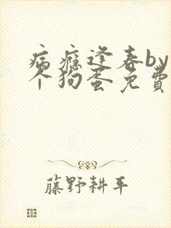 病瘾逢春by一个狗蛋免费阅读