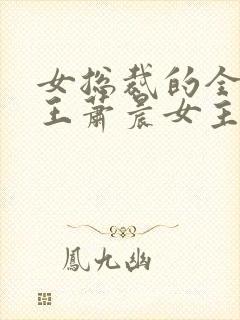 女总裁的全能兵王萧晨女主角3659