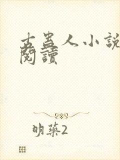 古蛊人小说在线阅读