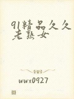 91精品久久久老熟女