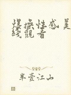 爆操性感美女在线观看