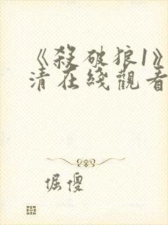 《杀破狼1》高清在线观看