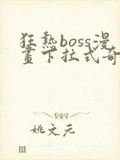 狂热boss漫画下拉式奇漫屋封面