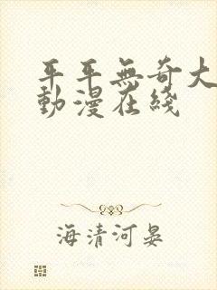 平平无奇大师兄动漫在线