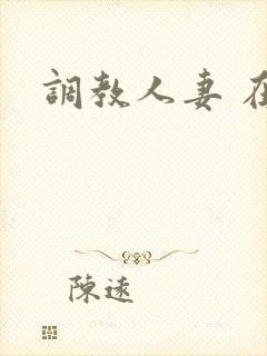 调教人妻 在线