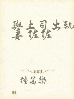 与上司出轨的人妻 佐佐