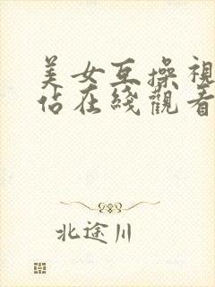 美女互操视频网站在线观看