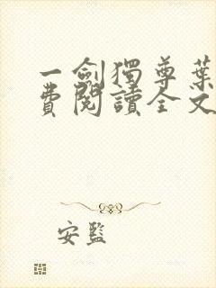 一剑独尊叶玄免费阅读全文下载