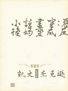 小说书穿:恶毒后妈变成反派白月光免费阅读