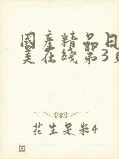 国产精品日韩欧美在线第3页