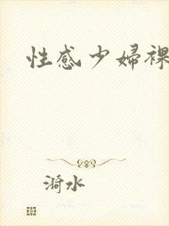 性感少妇裸体照