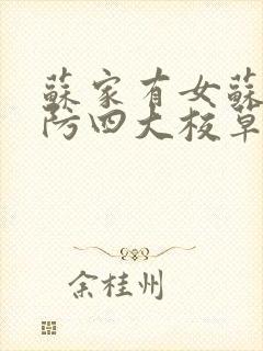 苏家有女苏杳国防四大校草笔趣阁