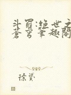 斗罗:绝世之序苍穹笔趣阁