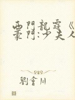 西门龙霆《拒嫁豪门:少夫人99次出逃