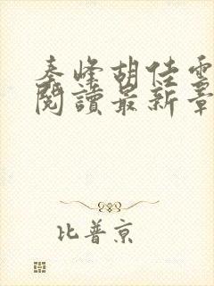 秦峰胡佳云免费阅读最新章节