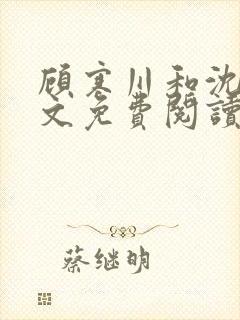 顾寒川和沈念全文免费阅读