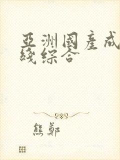 亚洲国产成人在线综合