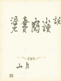 澹春山小说全文免费阅读