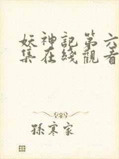 妖神记第六季全集在线观看