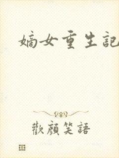 嫡女重生记最新