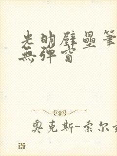 光明壁垒笔趣阁无弹窗