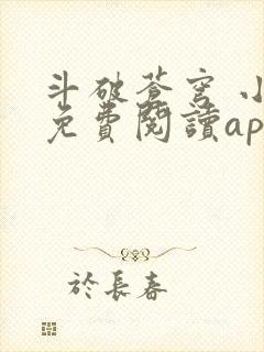 斗破苍穹 小说免费阅读app