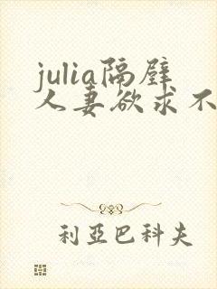 julia隔壁人妻欲求不满西野美幸