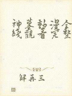 神墓动漫全集在线观看完整版高清封面