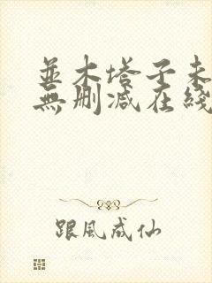 并木塔子未亡人无删减在线播放