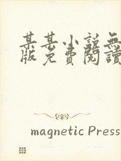 某某小说无删减版免费阅读番外