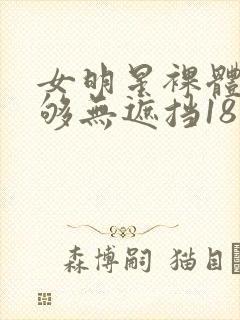 女明星裸体看个够无遮挡18禁