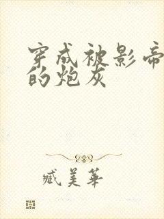 穿成被影帝抛弃的炮灰