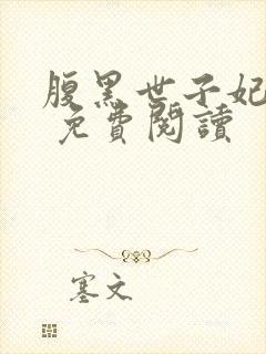 腹黑世子妃日常 免费阅读封面