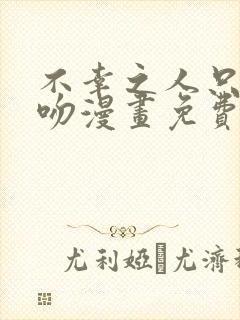 不幸之人只得亲吻漫画免费阅读