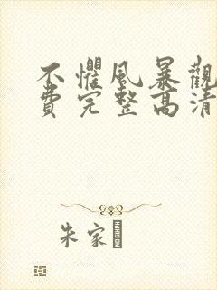 不惧风暴观看免费完整高清