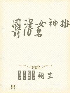 国漫女神排行榜前10名