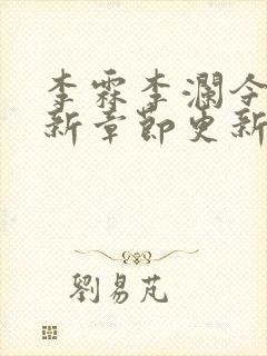 李霖李澜今天最新章节更新