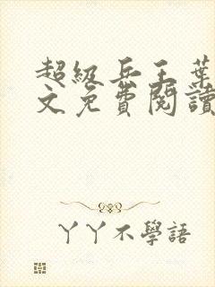 超级兵王叶谦全文免费阅读app