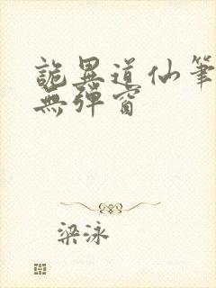 诡异道仙笔趣阁无弹窗封面