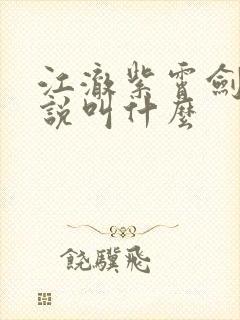 江澈紫霄剑宗小说叫什么