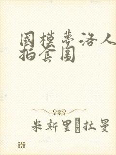 国模梦洛人体私拍套图封面