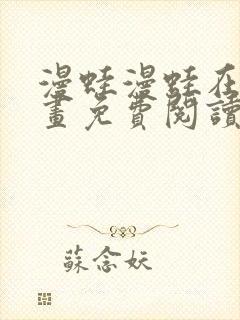 漫蛙漫蛙在线漫画免费阅读高清