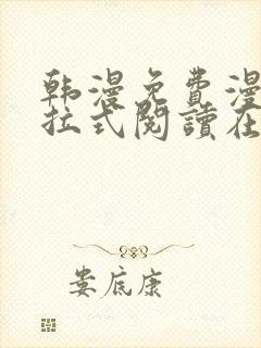 韩漫免费漫画下拉式阅读在线看