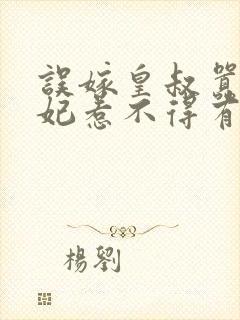 误嫁皇叔嚣张医妃惹不得有声