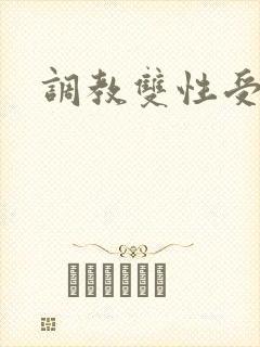 调教双性受h封面