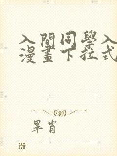 入间同学入魔了漫画下拉式奇漫屋