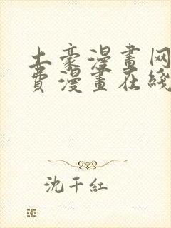 土豪漫画网站免费漫画在线