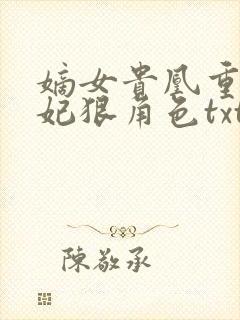 嫡女贵凰重生毒妃狠角色txt封面