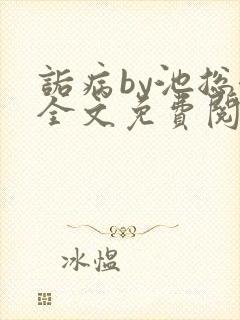 诟病by池总渣全文免费阅读封面