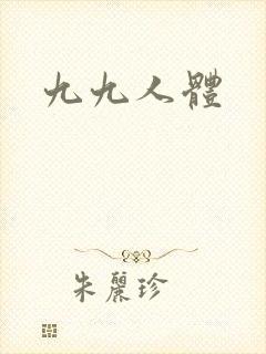 九九人体封面